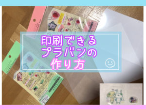 セリアの印刷できるプラバンの失敗しない作り方と印刷できない場合のコツ 創作ライフちゃん