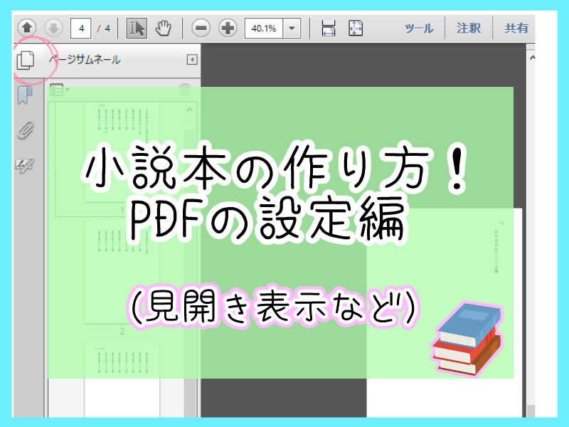 小説本の作り方 Pdfの設定編 見開き表示など 創作ライフちゃん