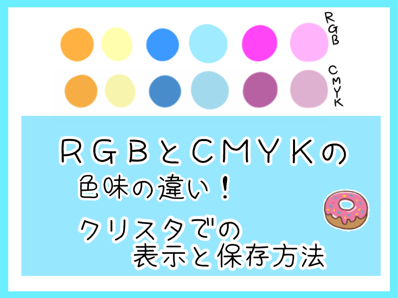 ｒｇｂとｃｍｙｋの色味の違い クリスタでの表示と保存方法 創作ライフちゃん