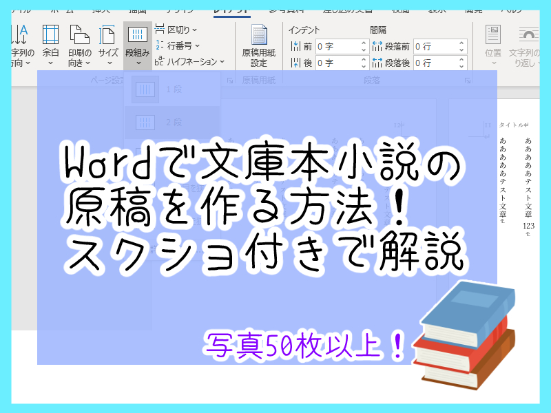 Wordで文庫本小説の原稿を作る方法 スクショ付きで解説 創作ライフちゃん