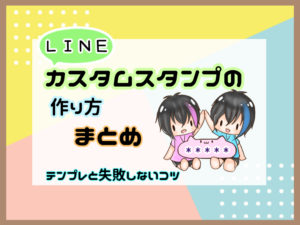 ラインスタンプを修正して差し替える方法 メイン画像が気に入らない 創作ライフちゃん