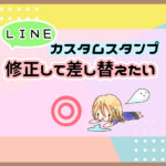 ラインスタンプを修正して差し替える方法 メイン画像が気に入らない 創作ライフちゃん